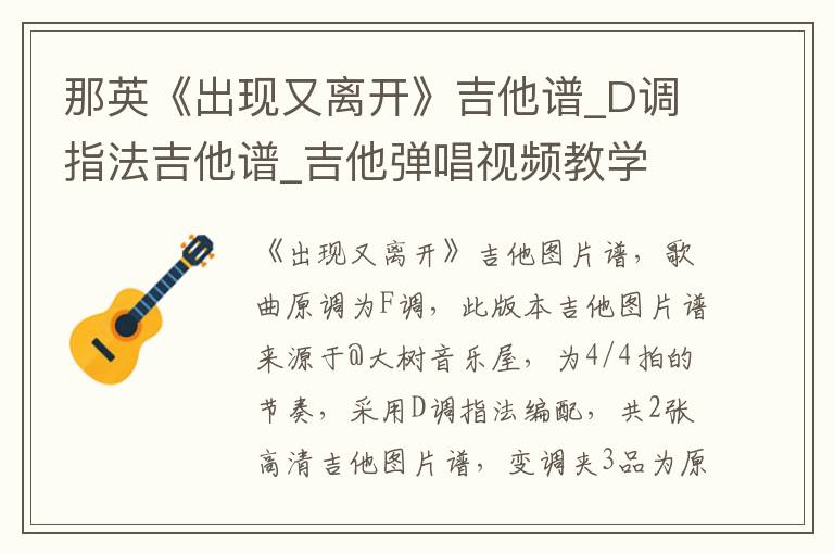 那英《出现又离开》吉他谱_D调指法吉他谱_吉他弹唱视频教学