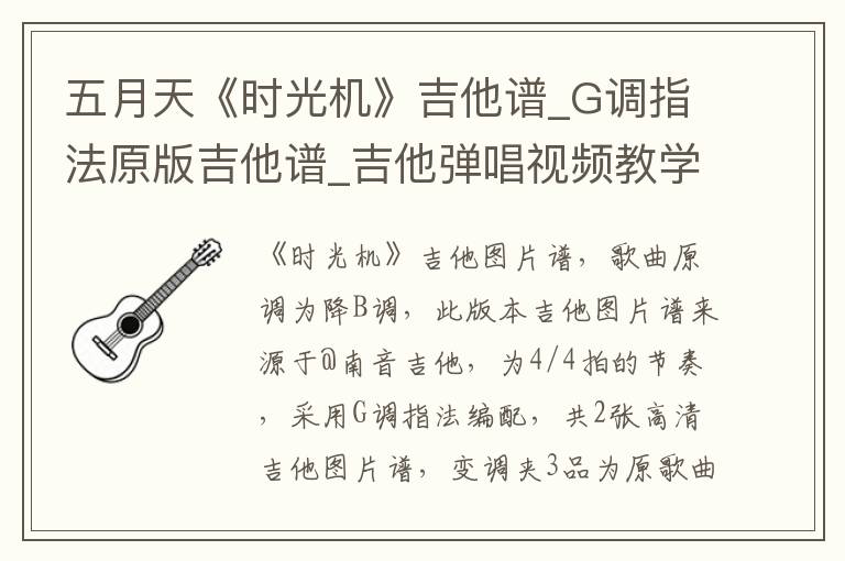五月天《时光机》吉他谱_G调指法原版吉他谱_吉他弹唱视频教学
