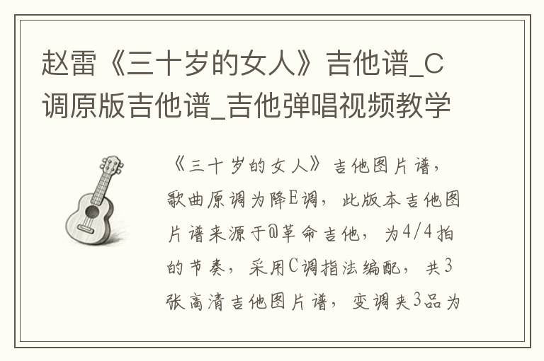 赵雷《三十岁的女人》吉他谱_C调原版吉他谱_吉他弹唱视频教学