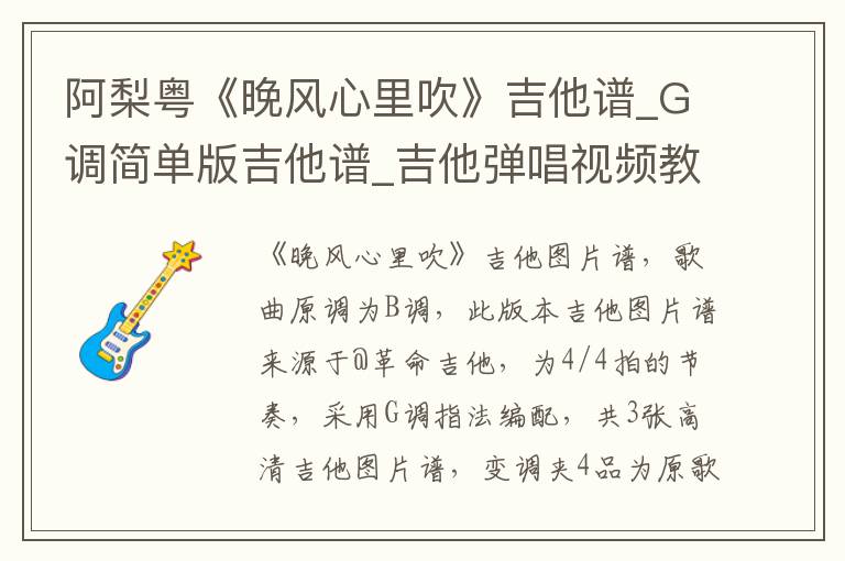 阿梨粤《晚风心里吹》吉他谱_G调简单版吉他谱_吉他弹唱视频教学
