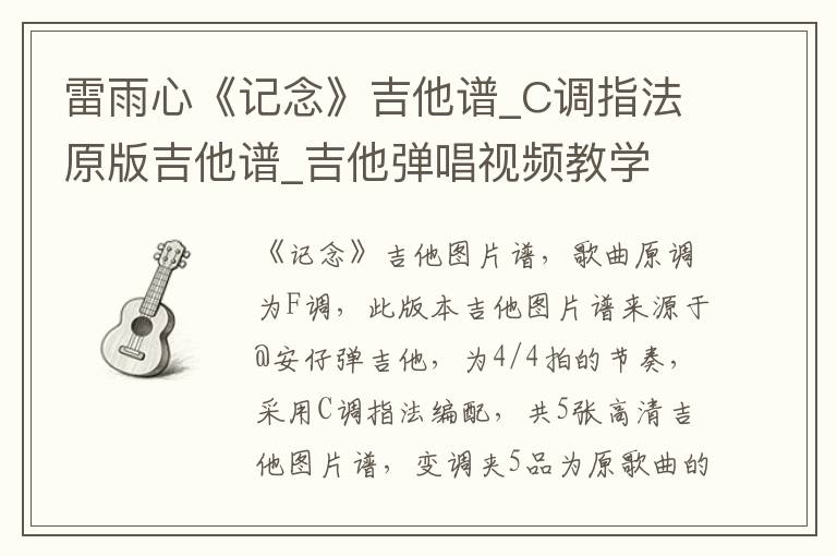 雷雨心《记念》吉他谱_C调指法原版吉他谱_吉他弹唱视频教学