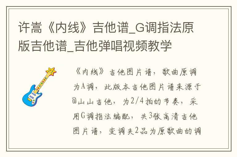 许嵩《内线》吉他谱_G调指法原版吉他谱_吉他弹唱视频教学