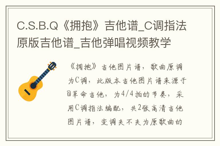 C.S.B.Q《拥抱》吉他谱_C调指法原版吉他谱_吉他弹唱视频教学