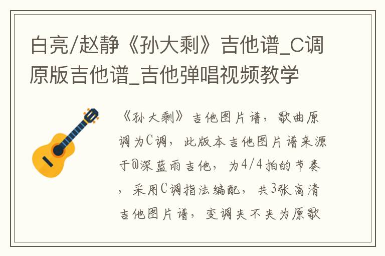 白亮/赵静《孙大剩》吉他谱_C调原版吉他谱_吉他弹唱视频教学