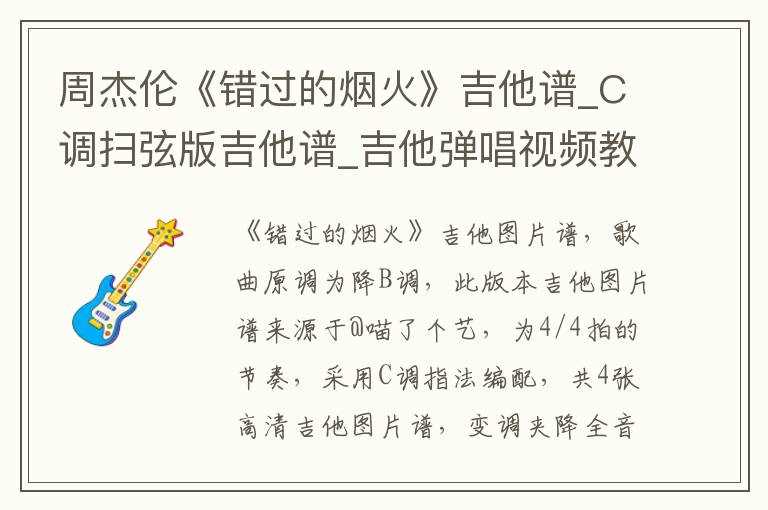 周杰伦《错过的烟火》吉他谱_C调扫弦版吉他谱_吉他弹唱视频教学