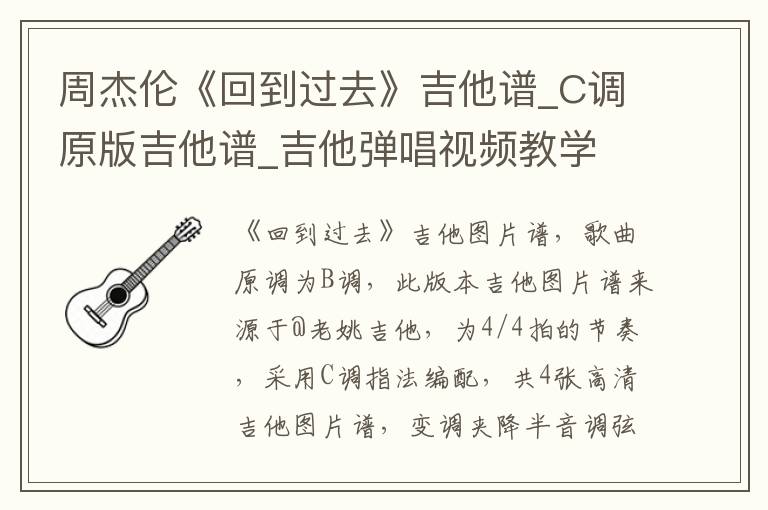 周杰伦《回到过去》吉他谱_C调原版吉他谱_吉他弹唱视频教学