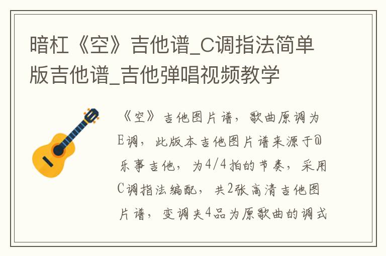 暗杠《空》吉他谱_C调指法简单版吉他谱_吉他弹唱视频教学