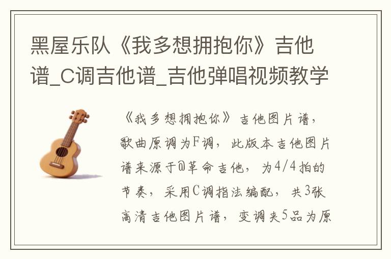 黑屋乐队《我多想拥抱你》吉他谱_C调吉他谱_吉他弹唱视频教学