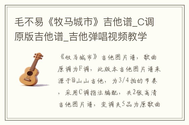 毛不易《牧马城市》吉他谱_C调原版吉他谱_吉他弹唱视频教学