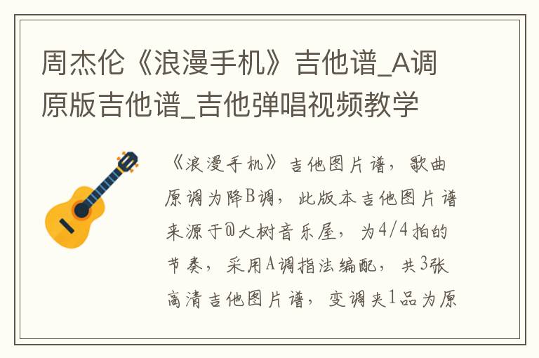周杰伦《浪漫手机》吉他谱_A调原版吉他谱_吉他弹唱视频教学