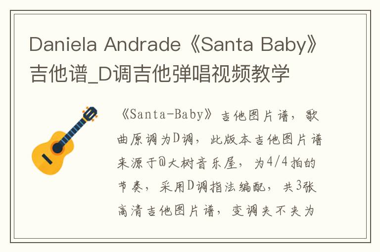 Daniela Andrade《Santa Baby》吉他谱_D调吉他弹唱视频教学