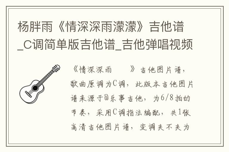 杨胖雨《情深深雨濛濛》吉他谱_C调简单版吉他谱_吉他弹唱视频教学