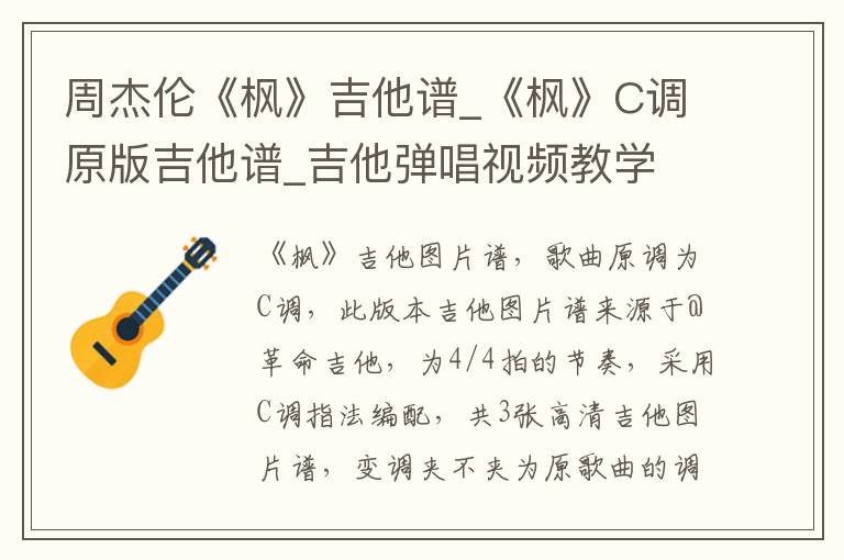 周杰伦《枫》吉他谱_《枫》C调原版吉他谱_吉他弹唱视频教学