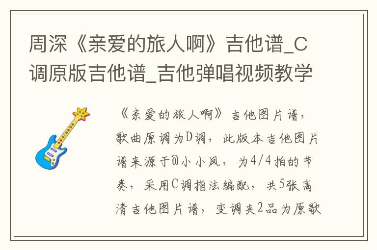 周深《亲爱的旅人啊》吉他谱_C调原版吉他谱_吉他弹唱视频教学