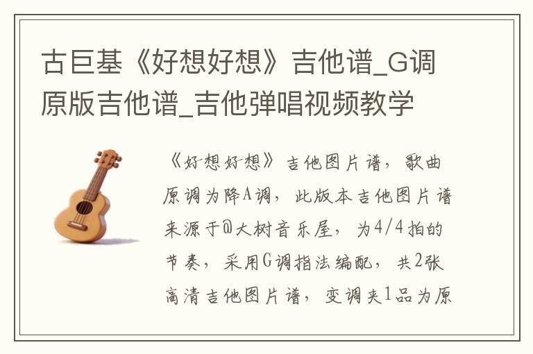 古巨基《好想好想》吉他谱_G调原版吉他谱_吉他弹唱视频教学