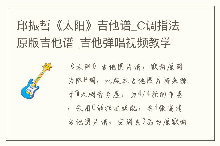 邱振哲《太阳》吉他谱_C调指法原版吉他谱_吉他弹唱视频教学