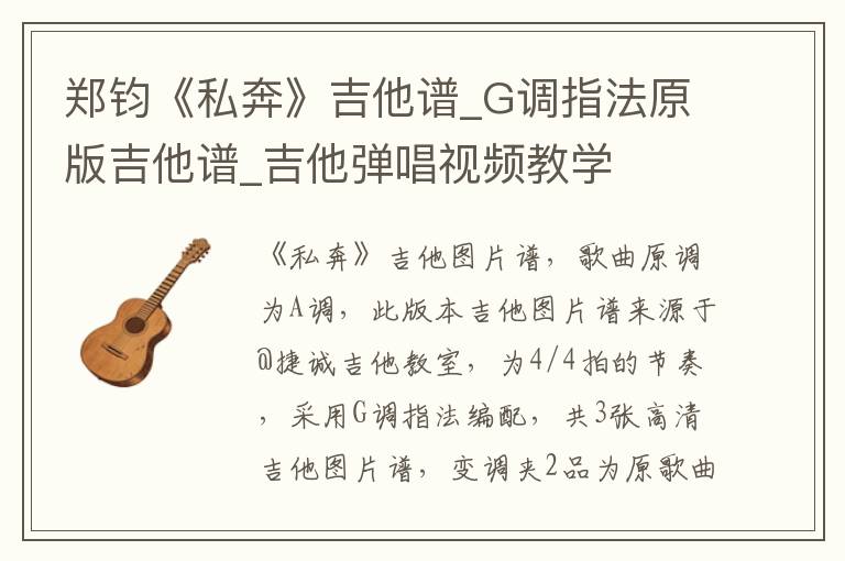 郑钧《私奔》吉他谱_G调指法原版吉他谱_吉他弹唱视频教学
