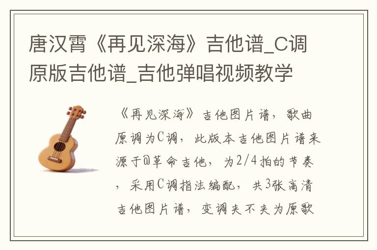 唐汉霄《再见深海》吉他谱_C调原版吉他谱_吉他弹唱视频教学
