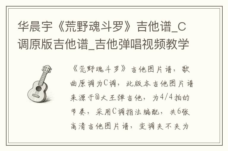 华晨宇《荒野魂斗罗》吉他谱_C调原版吉他谱_吉他弹唱视频教学