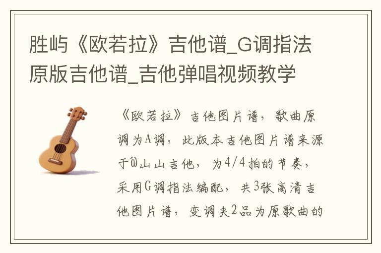 胜屿《欧若拉》吉他谱_G调指法原版吉他谱_吉他弹唱视频教学