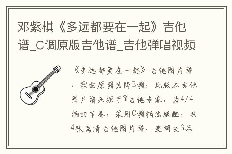邓紫棋《多远都要在一起》吉他谱_C调原版吉他谱_吉他弹唱视频教学