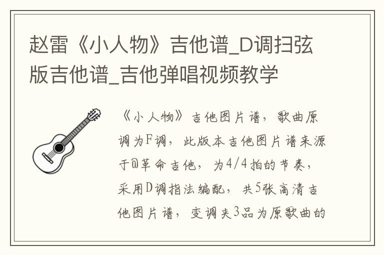 赵雷《小人物》吉他谱_D调扫弦版吉他谱_吉他弹唱视频教学