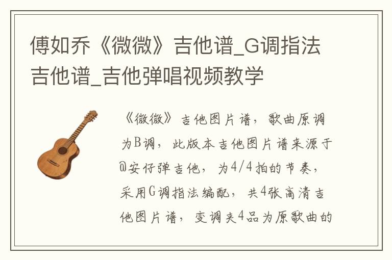 傅如乔《微微》吉他谱_G调指法吉他谱_吉他弹唱视频教学