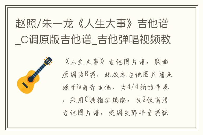 赵照/朱一龙《人生大事》吉他谱_C调原版吉他谱_吉他弹唱视频教学