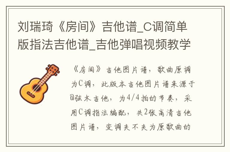 刘瑞琦《房间》吉他谱_C调简单版指法吉他谱_吉他弹唱视频教学