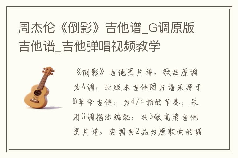 周杰伦《倒影》吉他谱_G调原版吉他谱_吉他弹唱视频教学