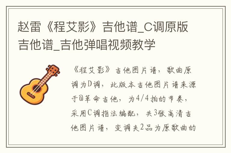 赵雷《程艾影》吉他谱_C调原版吉他谱_吉他弹唱视频教学