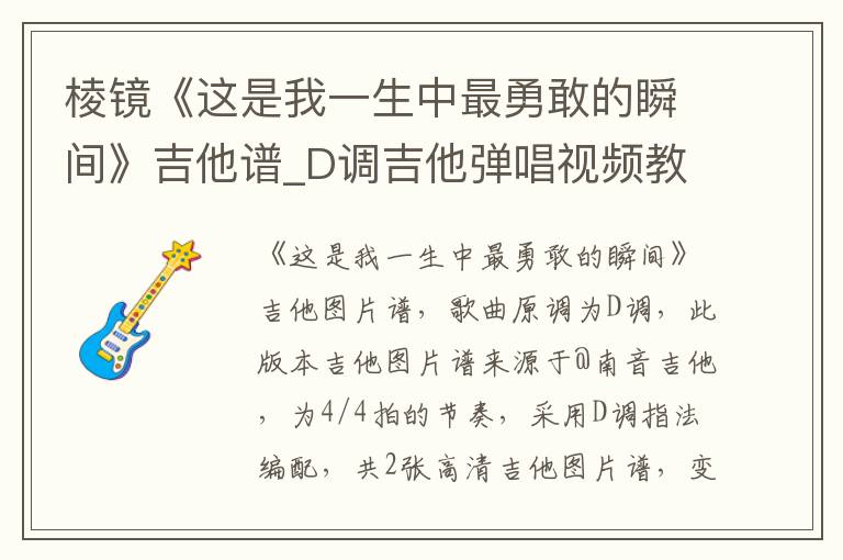 棱镜《这是我一生中最勇敢的瞬间》吉他谱_D调吉他弹唱视频教学