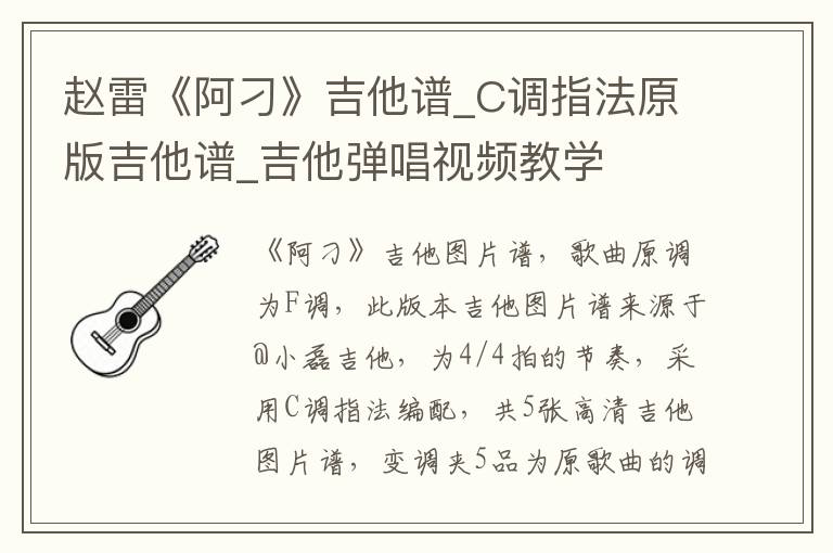 赵雷《阿刁》吉他谱_C调指法原版吉他谱_吉他弹唱视频教学
