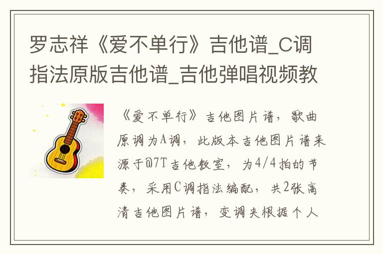 罗志祥《爱不单行》吉他谱_C调指法原版吉他谱_吉他弹唱视频教学