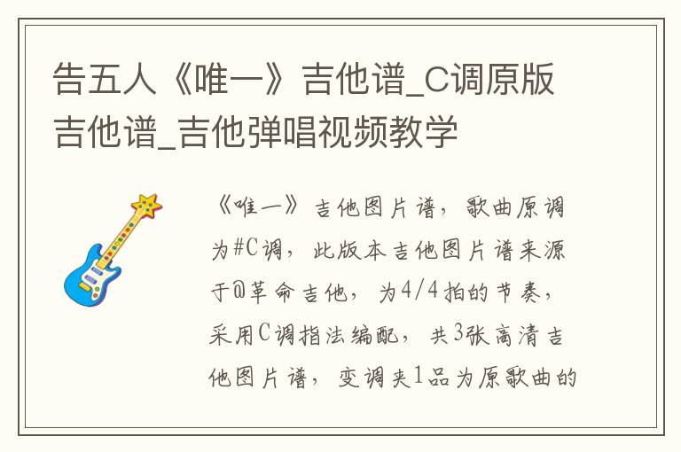 告五人《唯一》吉他谱_C调原版吉他谱_吉他弹唱视频教学
