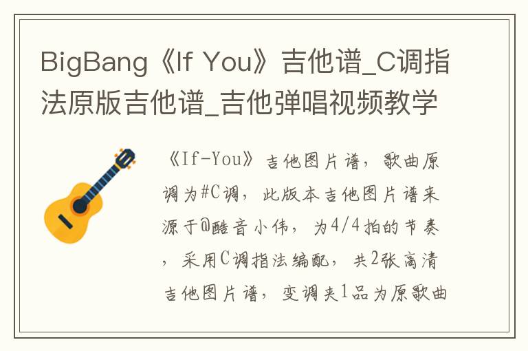 BigBang《If You》吉他谱_C调指法原版吉他谱_吉他弹唱视频教学