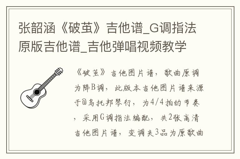 张韶涵《破茧》吉他谱_G调指法原版吉他谱_吉他弹唱视频教学