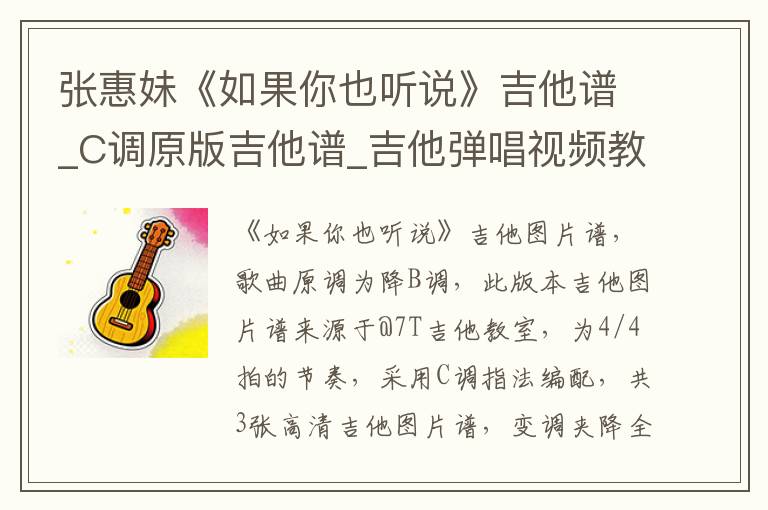 张惠妹《如果你也听说》吉他谱_C调原版吉他谱_吉他弹唱视频教学