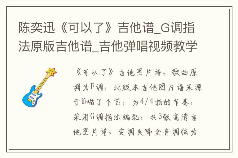 陈奕迅《可以了》吉他谱_G调指法原版吉他谱_吉他弹唱视频教学