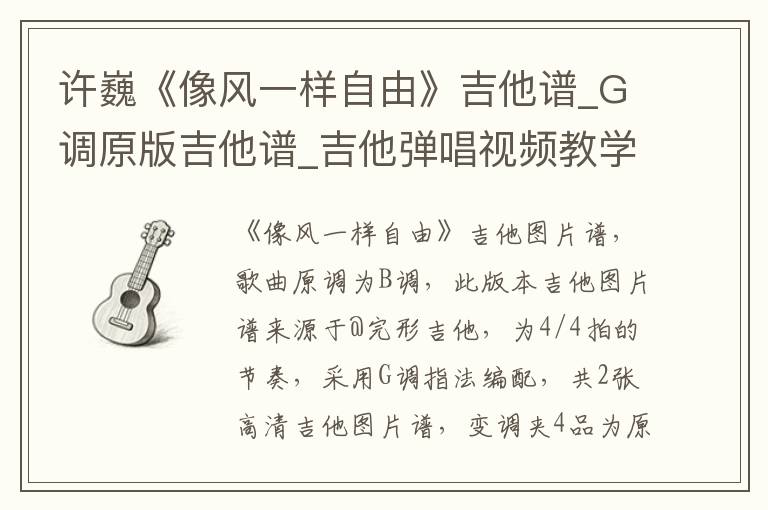 许巍《像风一样自由》吉他谱_G调原版吉他谱_吉他弹唱视频教学