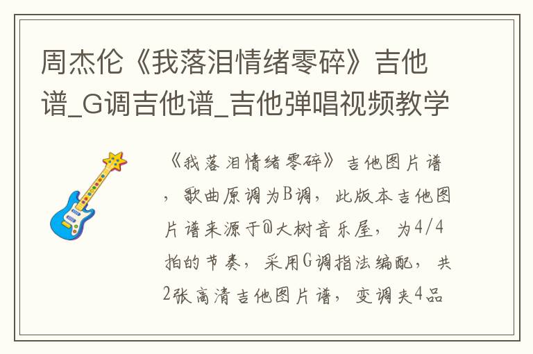 周杰伦《我落泪情绪零碎》吉他谱_G调吉他谱_吉他弹唱视频教学
