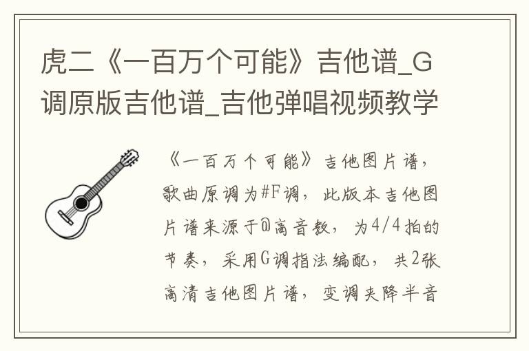 虎二《一百万个可能》吉他谱_G调原版吉他谱_吉他弹唱视频教学