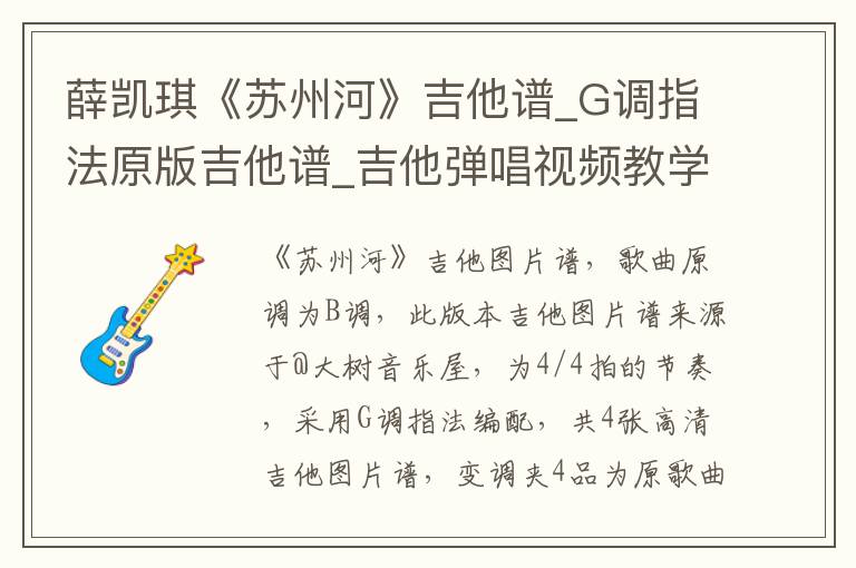 薛凯琪《苏州河》吉他谱_G调指法原版吉他谱_吉他弹唱视频教学