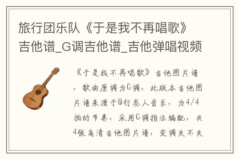 旅行团乐队《于是我不再唱歌》吉他谱_G调吉他谱_吉他弹唱视频教学