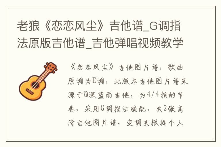 老狼《恋恋风尘》吉他谱_G调指法原版吉他谱_吉他弹唱视频教学