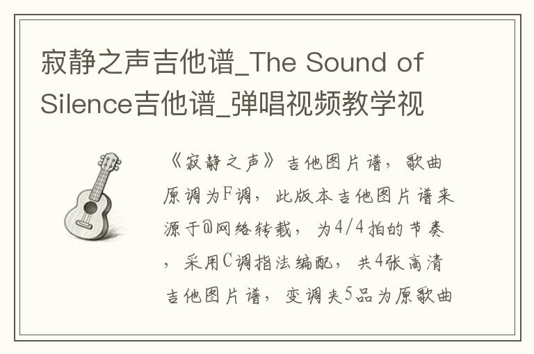寂静之声吉他谱_The Sound of Silence吉他谱_弹唱视频教学视频