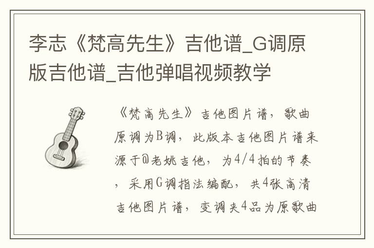 李志《梵高先生》吉他谱_G调原版吉他谱_吉他弹唱视频教学