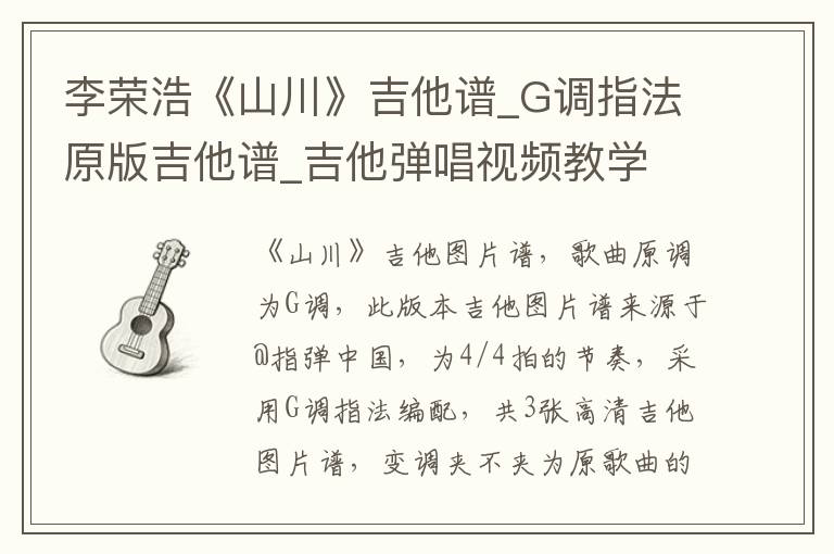 李荣浩《山川》吉他谱_G调指法原版吉他谱_吉他弹唱视频教学
