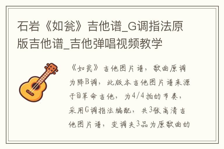 石岩《如瓮》吉他谱_G调指法原版吉他谱_吉他弹唱视频教学