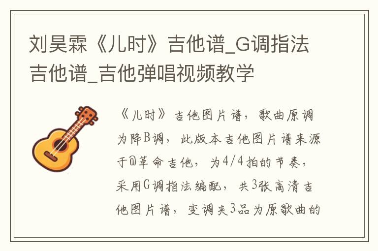 刘昊霖《儿时》吉他谱_G调指法吉他谱_吉他弹唱视频教学